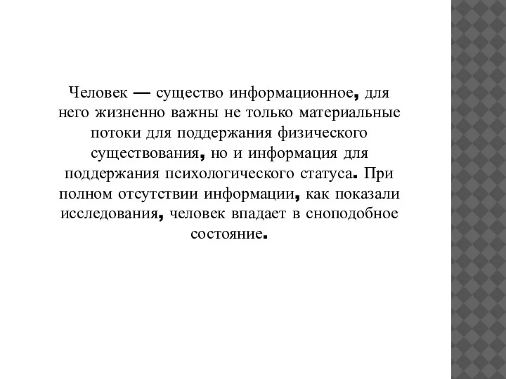 Человек — существо информационное, для него жизненно важны не только материальные потоки