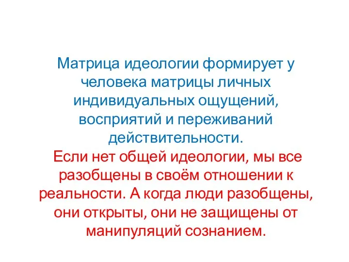 Матрица идеологии формирует у человека матрицы личных индивидуальных ощущений, восприятий и переживаний