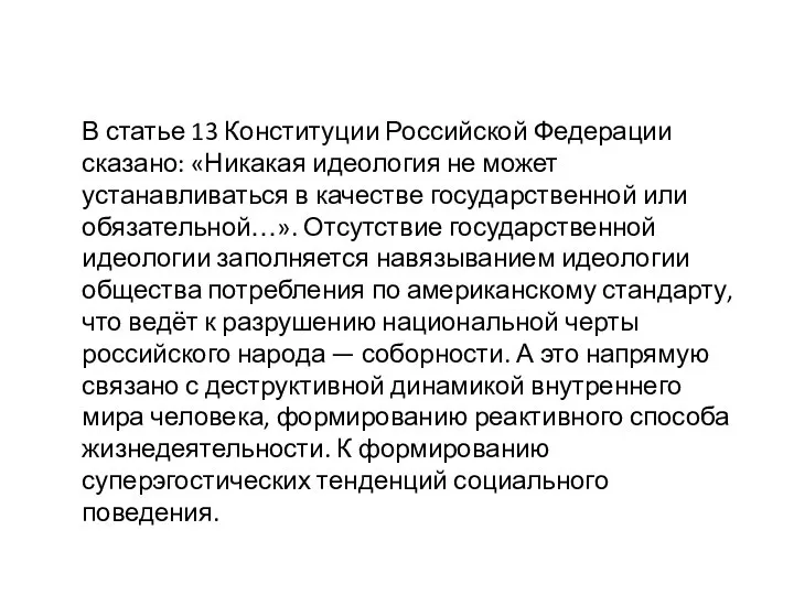 В статье 13 Конституции Российской Федерации сказано: «Никакая идеология не может устанавливаться