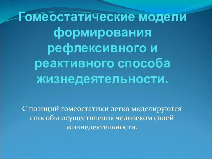 Гомеостатические модели формирования рефлексивного и реактивного способа жизнедеятельности. С позиций гомеостатики легко