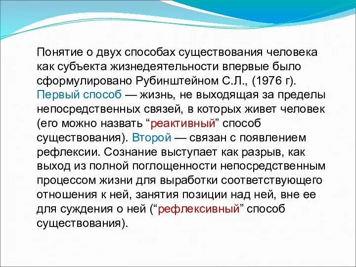 Понятие о двух способах существования человека как субъекта жизнедеятельности впервые было сформулировано