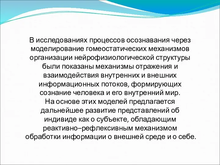 В исследованиях процессов осознавания через моделирование гомеостатических механизмов организации нейрофизиологической структуры были