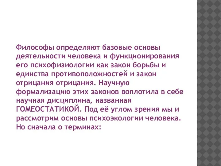 Философы определяют базовые основы деятельности человека и функционирования его психофизиологии как закон