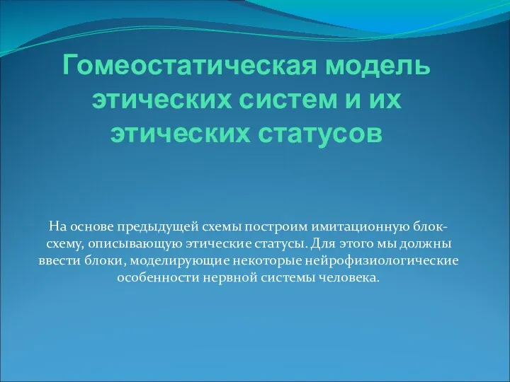 Гомеостатическая модель этических систем и их этических статусов На основе предыдущей схемы