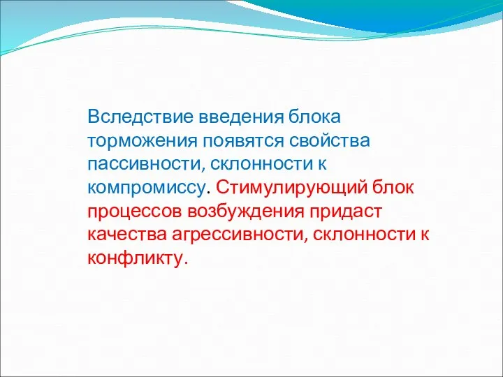 Вследствие введения блока торможения появятся свойства пассивности, склонности к компромиссу. Стимулирующий блок