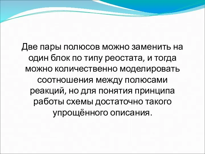 Две пары полюсов можно заменить на один блок по типу реостата, и