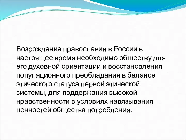 Возрождение православия в России в настоящее время необходимо обществу для его духовной