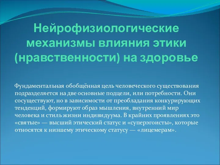 Нейрофизиологические механизмы влияния этики (нравственности) на здоровье Фундаментальная обобщённая цель человеческого существования