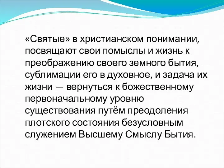 «Святые» в христианском понимании, посвящают свои помыслы и жизнь к преображению своего