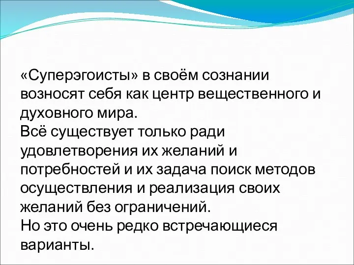 «Суперэгоисты» в своём сознании возносят себя как центр вещественного и духовного мира.