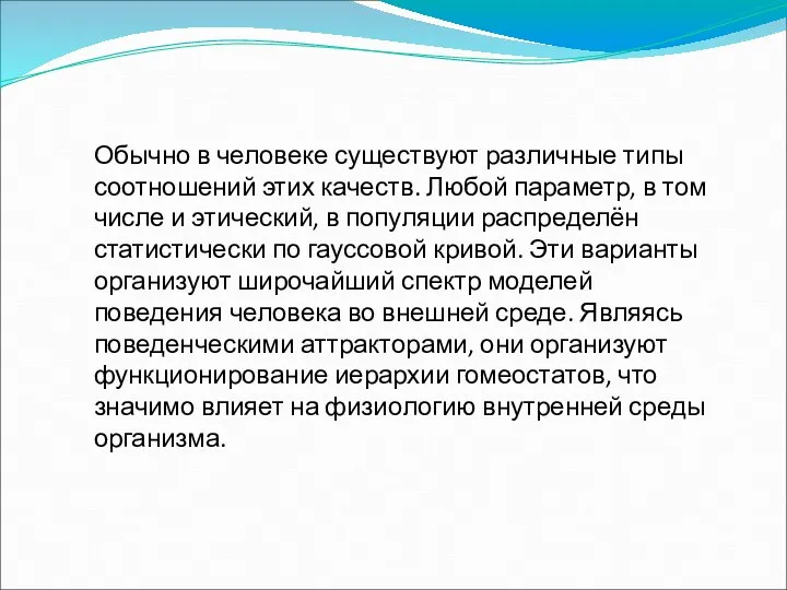 Обычно в человеке существуют различные типы соотношений этих качеств. Любой параметр, в