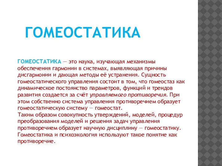 ГОМЕОСТАТИКА — это наука, изучающая механизмы обеспечения гармонии в системах, выявляющая причины