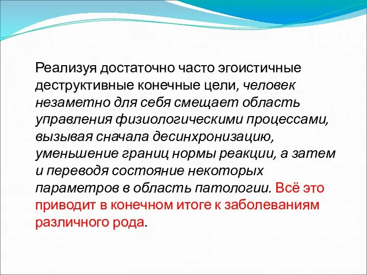 Реализуя достаточно часто эгоистичные деструктивные конечные цели, человек незаметно для себя смещает