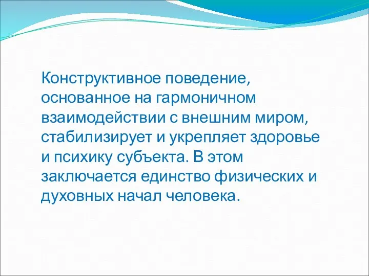 Конструктивное поведение, основанное на гармоничном взаимодействии с внешним миром, стабилизирует и укрепляет