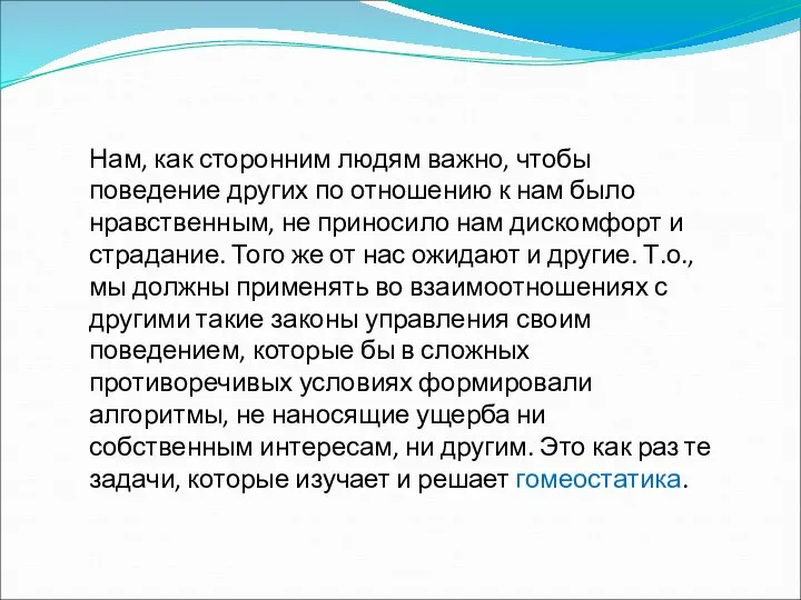 Нам, как сторонним людям важно, чтобы поведение других по отношению к нам