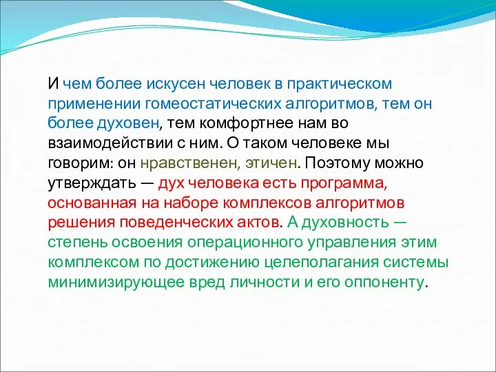 И чем более искусен человек в практическом применении гомеостатических алгоритмов, тем он