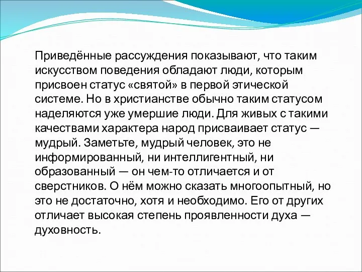 Приведённые рассуждения показывают, что таким искусством поведения обладают люди, которым присвоен статус