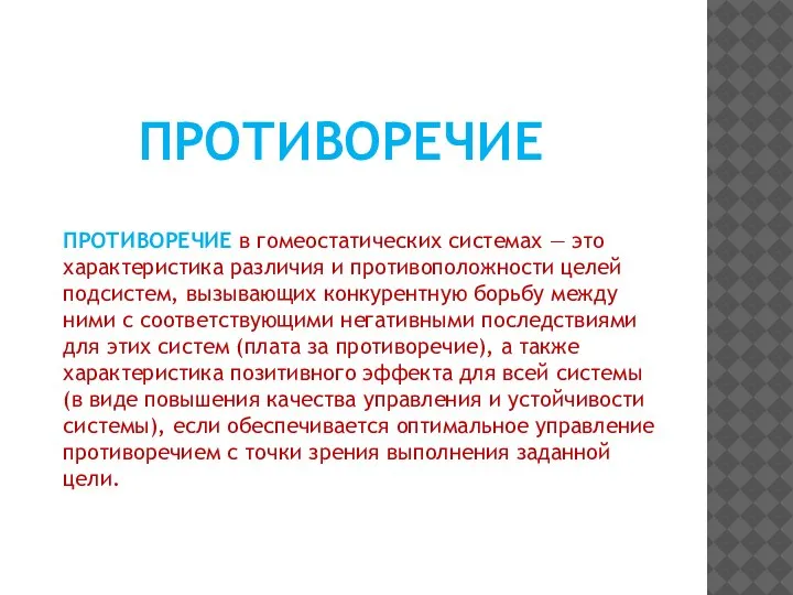 ПРОТИВОРЕЧИЕ в гомеостатических системах — это характеристика различия и противоположности целей подсистем,