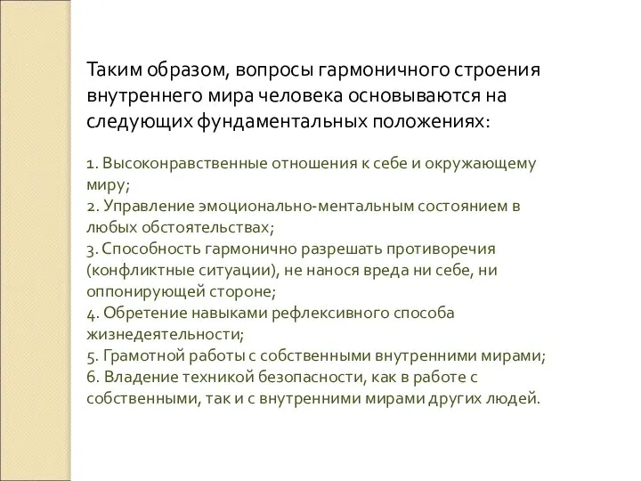 Таким образом, вопросы гармоничного строения внутреннего мира человека основываются на следующих фундаментальных