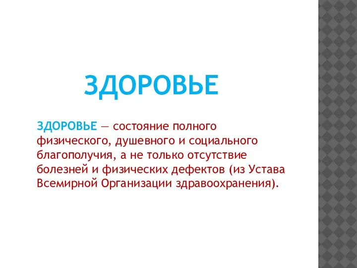 ЗДОРОВЬЕ — состояние полного физического, душевного и социального благополучия, а не только