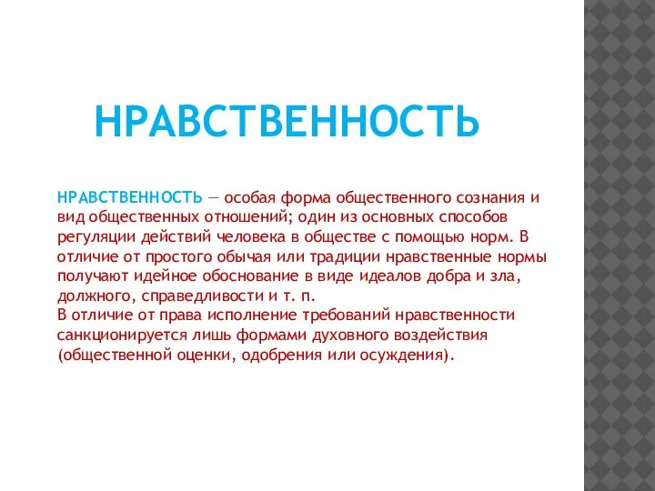 НРАВСТВЕННОСТЬ — особая форма общественного сознания и вид общественных отношений; один из