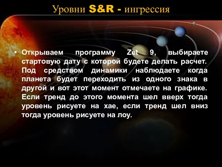 Уровни S&R - ингрессия Открываем программу Zet 9, выбираете стартовую дату с