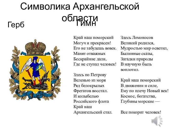 Символика Архангельской области Герб Край наш поморский Могуч и прекрасен! Его не