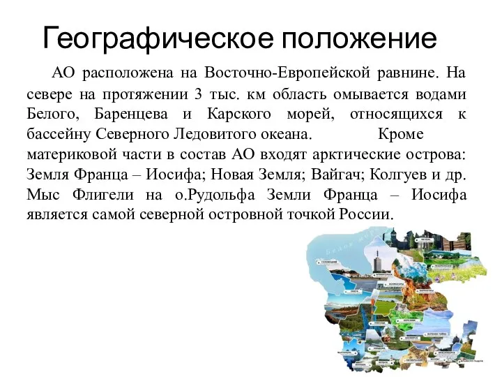 Географическое положение АО расположена на Восточно-Европейской равнине. На севере на протяжении 3