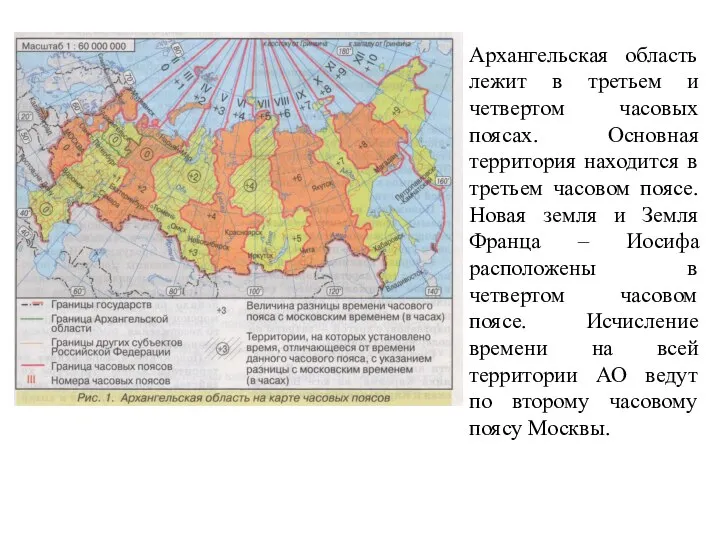 Архангельская область лежит в третьем и четвертом часовых поясах. Основная территория находится