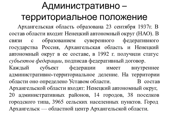 Административно – территориальное положение Архангельская область образована 23 сентября 1937г. В состав