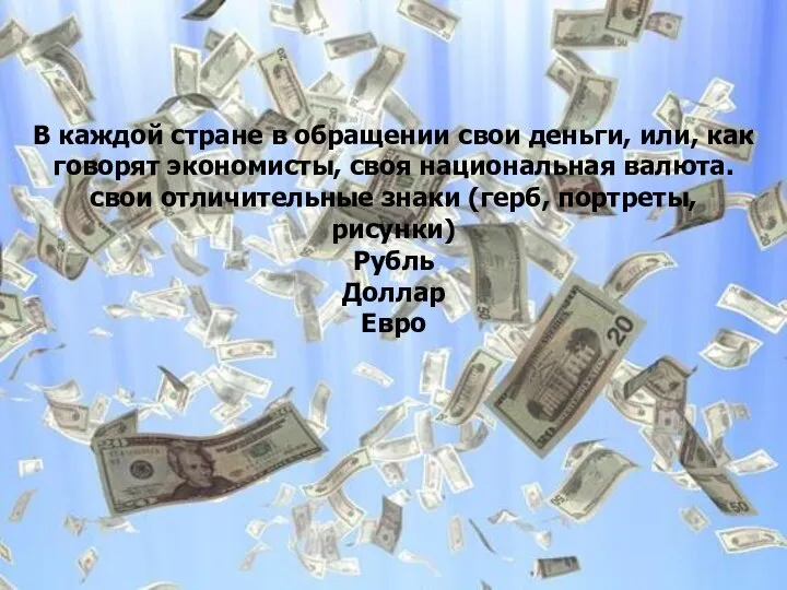 В каждой стране в обращении свои деньги, или, как говорят экономисты, своя