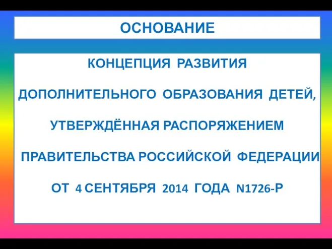 ОСНОВАНИЕ КОНЦЕПЦИЯ РАЗВИТИЯ ДОПОЛНИТЕЛЬНОГО ОБРАЗОВАНИЯ ДЕТЕЙ, УТВЕРЖДЁННАЯ РАСПОРЯЖЕНИЕМ ПРАВИТЕЛЬСТВА РОССИЙСКОЙ ФЕДЕРАЦИИ ОТ