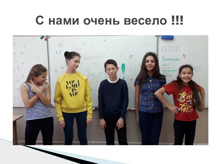 С нами очень весело !!!