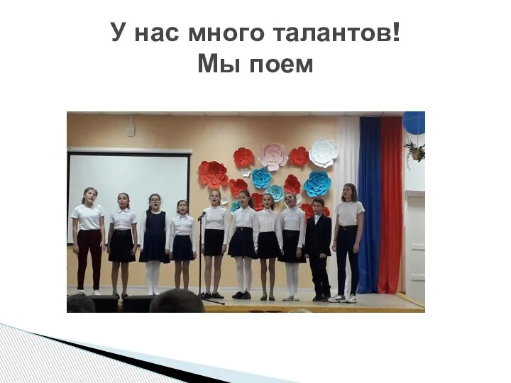 У нас много талантов! Мы поем