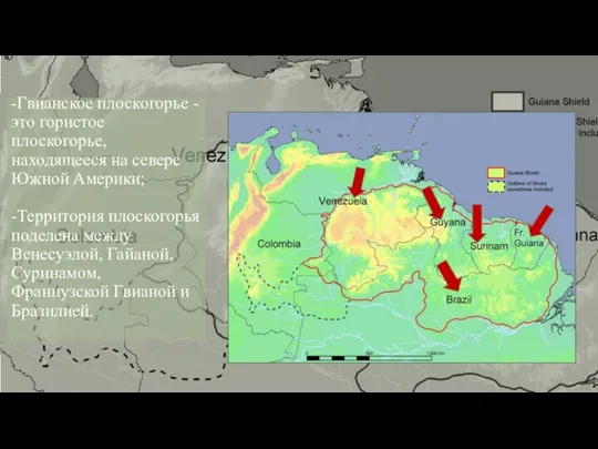 -Гвианское плоскогорье - это гористое плоскогорье, находящееся на севере Южной Америки; -Территория