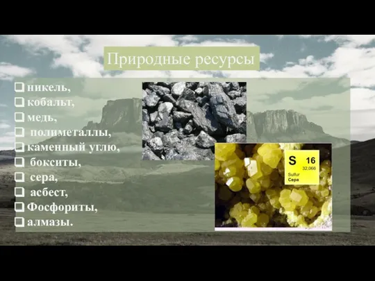 Природные ресурсы никель, кобальт, медь, полиметаллы, каменный углю, бокситы, сера, асбест, Фосфориты, алмазы.