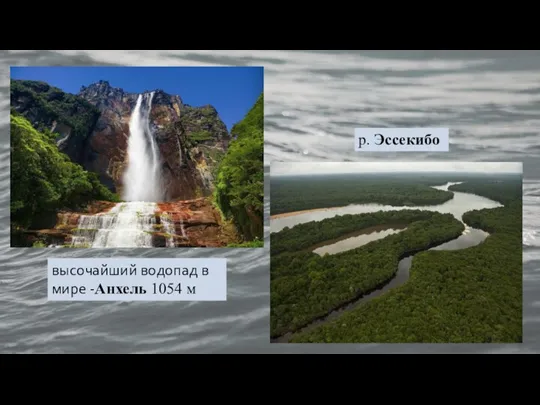 высочайший водопад в мире -Анхель 1054 м р. Эссекибо