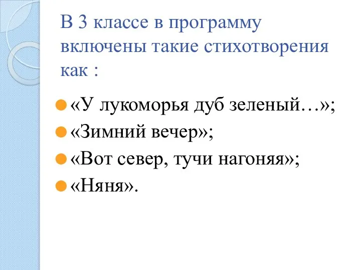 В 3 классе в программу включены такие стихотворения как : «У лукоморья