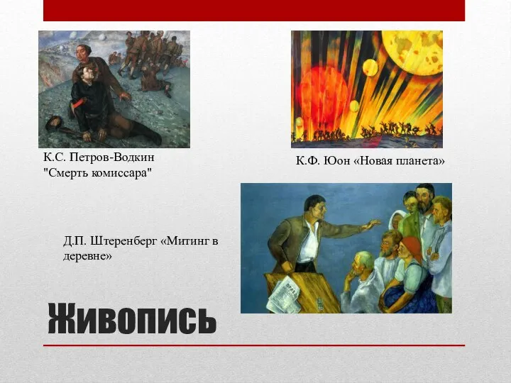 Живопись К.С. Петров-Водкин "Смерть комиссара" К.Ф. Юон «Новая планета» Д.П. Штеренберг «Митинг в деревне»