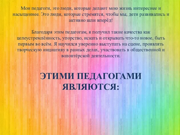 Мои педагоги, это люди, которые делают мою жизнь интереснее и насыщеннее. Это