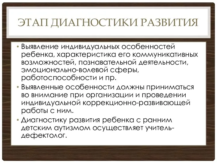 ЭТАП ДИАГНОСТИКИ РАЗВИТИЯ Выявление индивидуальных особенностей ребенка, характеристика его коммуникативных возможностей, познавательной