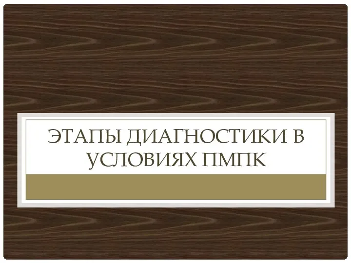 ЭТАПЫ ДИАГНОСТИКИ В УСЛОВИЯХ ПМПК