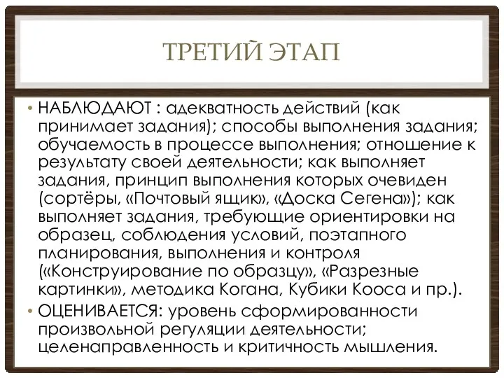 ТРЕТИЙ ЭТАП НАБЛЮДАЮТ : адекватность действий (как принимает задания); способы выполнения задания;