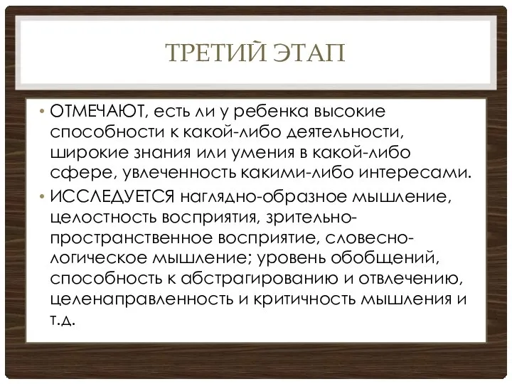 ТРЕТИЙ ЭТАП ОТМЕЧАЮТ, есть ли у ребенка высокие способности к какой-либо деятельности,