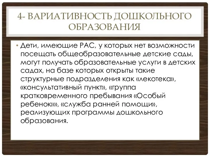 4- ВАРИАТИВНОСТЬ ДОШКОЛЬНОГО ОБРАЗОВАНИЯ Дети, имеющие РАС, у которых нет возможности посещать