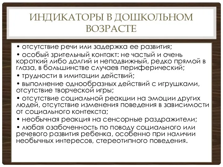 ИНДИКАТОРЫ В ДОШКОЛЬНОМ ВОЗРАСТЕ • отсутствие речи или задержка ее развития; •