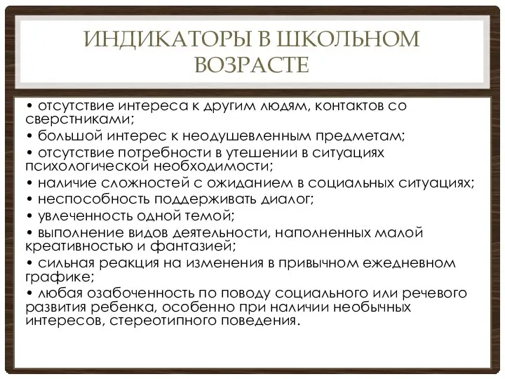 ИНДИКАТОРЫ В ШКОЛЬНОМ ВОЗРАСТЕ • отсутствие интереса к другим людям, контактов со