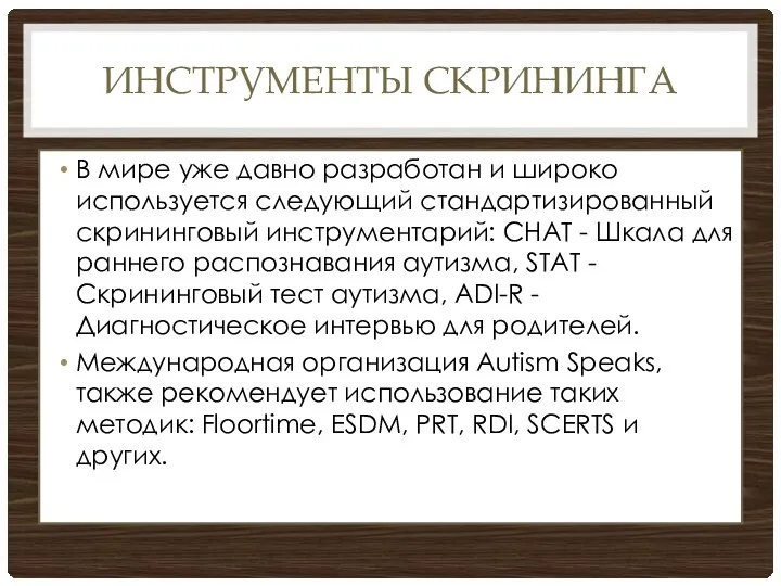 ИНСТРУМЕНТЫ СКРИНИНГА В мире уже давно разработан и широко используется следующий стандартизированный