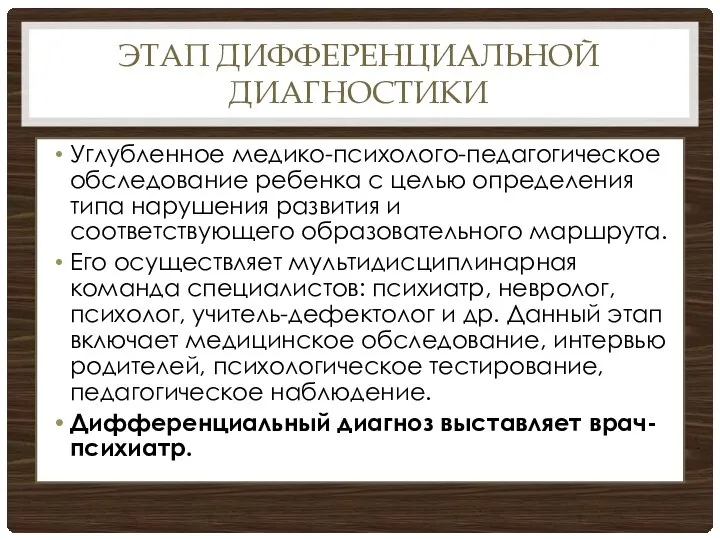 ЭТАП ДИФФЕРЕНЦИАЛЬНОЙ ДИАГНОСТИКИ Углубленное медико-психолого-педагогическое обследование ребенка с целью определения типа нарушения