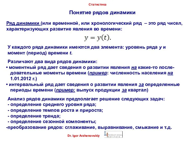 Понятие рядов динамики Dr. Igor Arzhenovskiy Статистика Ряд динамики (или временной, или